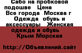 Сабо на пробковой подошве › Цена ­ 12 500 - Все города, Москва г. Одежда, обувь и аксессуары » Женская одежда и обувь   . Крым,Морская